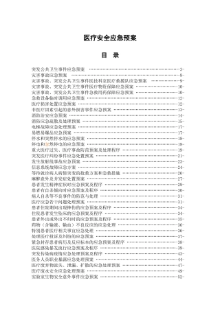 医疗安全应急预案终稿