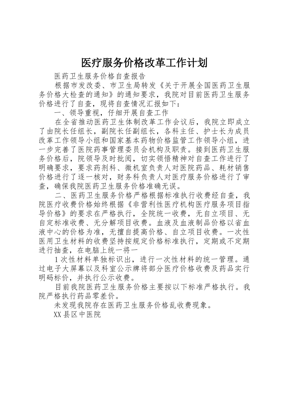 医疗服务价格改革工作计划_第1页