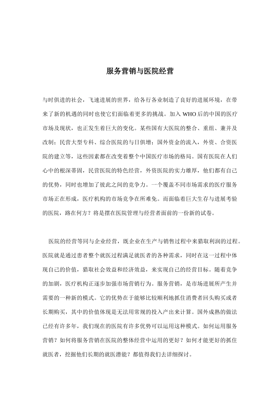 医疗服务营销管理教程_第1页