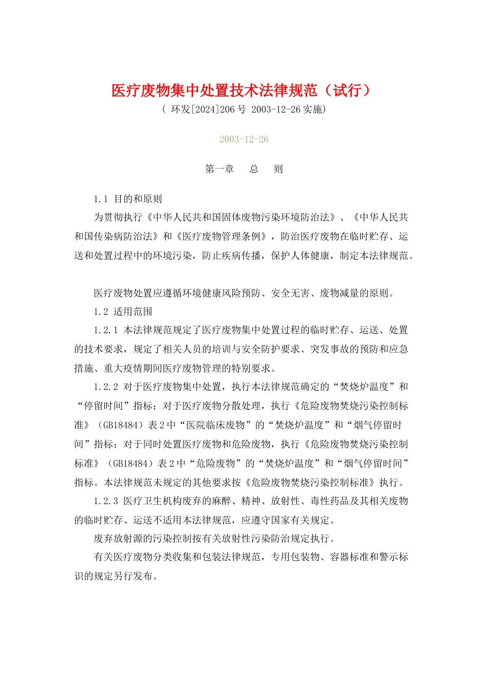 医疗废物集中处置技术规范_第1页