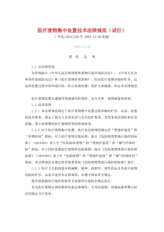 医疗废物集中处置技术规范