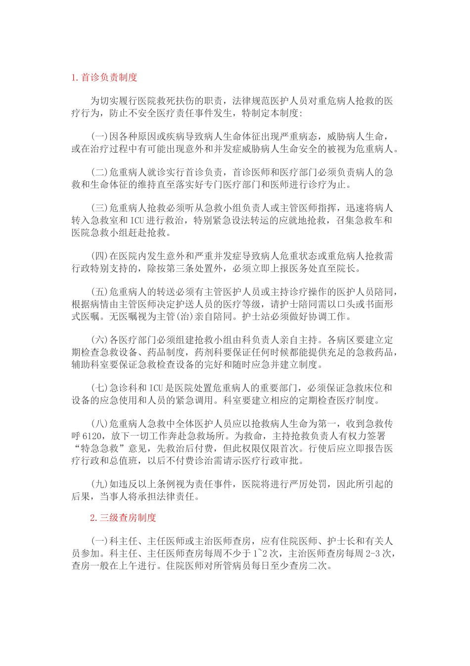 医疗机构核心制度汇编_第1页