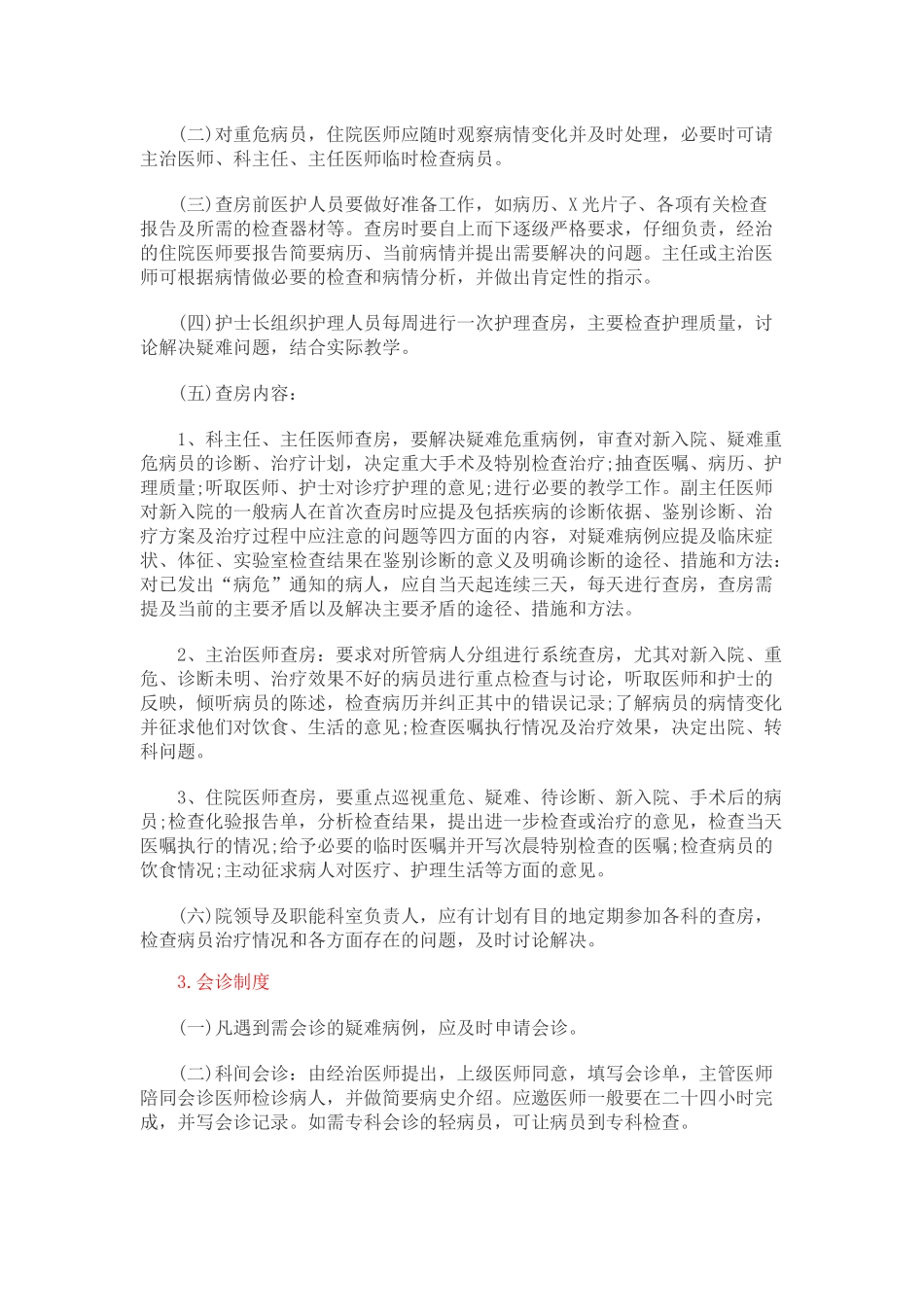 医疗机构核心制度汇编_第2页
