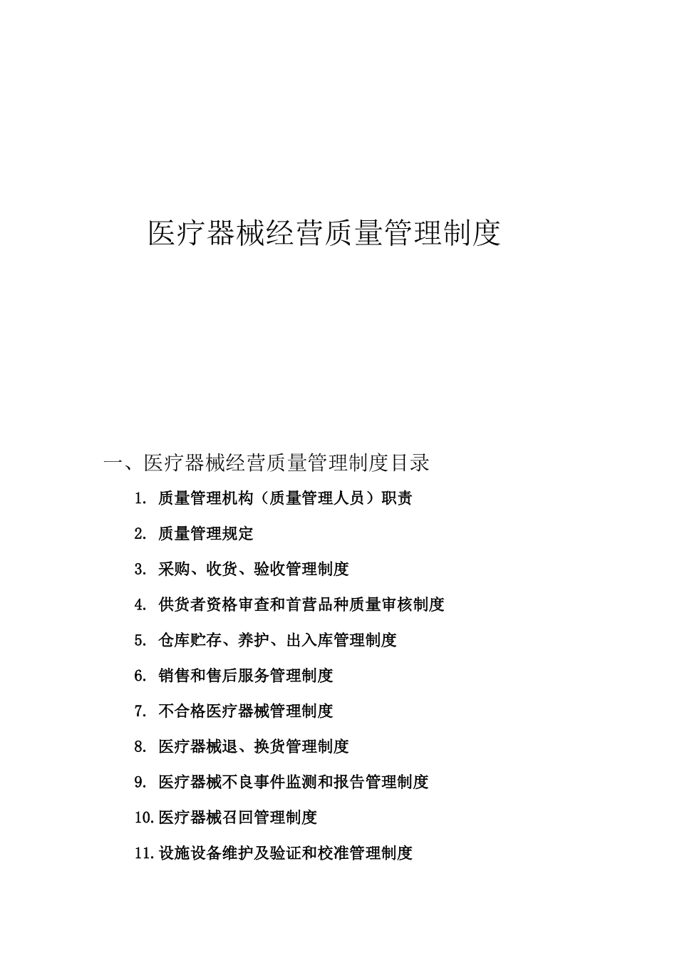 医疗器械经营质量管理制度汇编_第1页