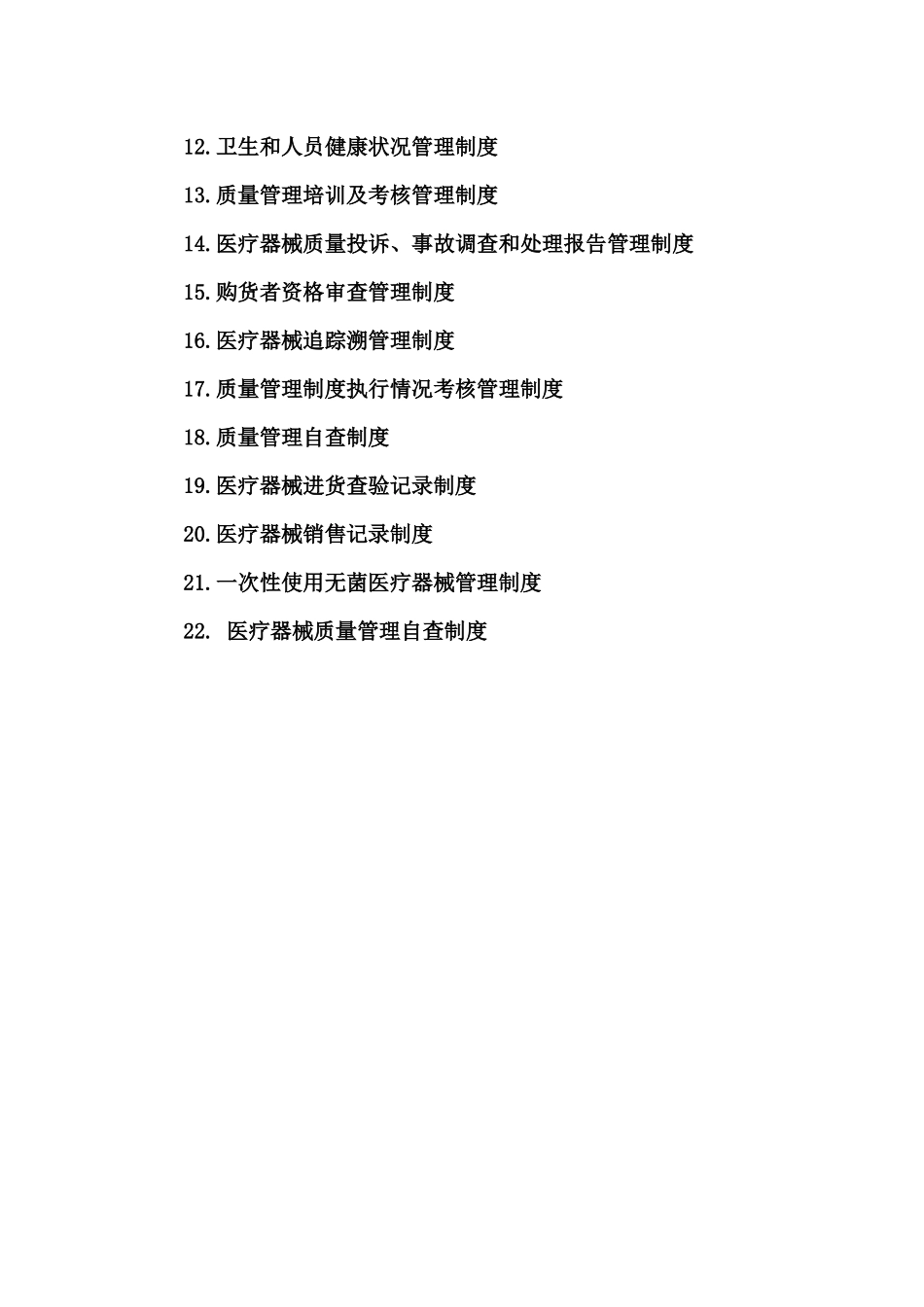 医疗器械经营质量管理制度汇编_第2页