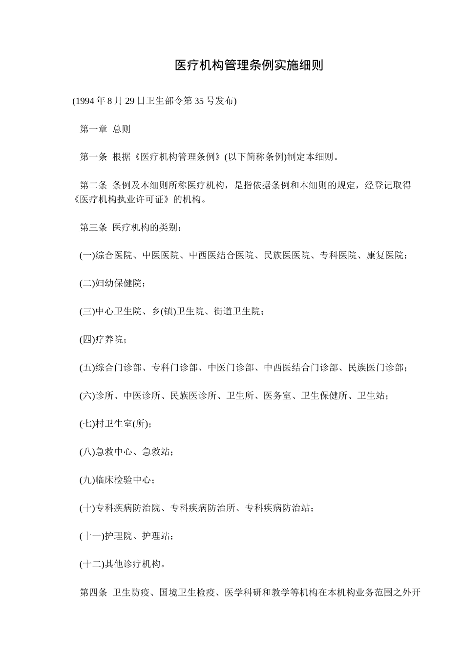 医疗机构管理条例实施细则_第1页