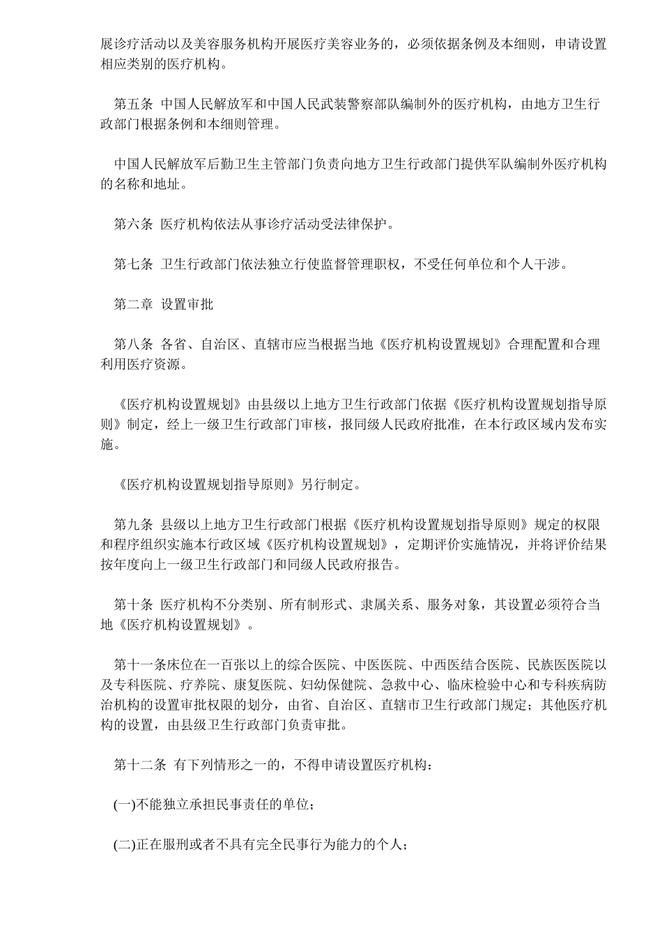 医疗机构管理条例实施细则_第2页