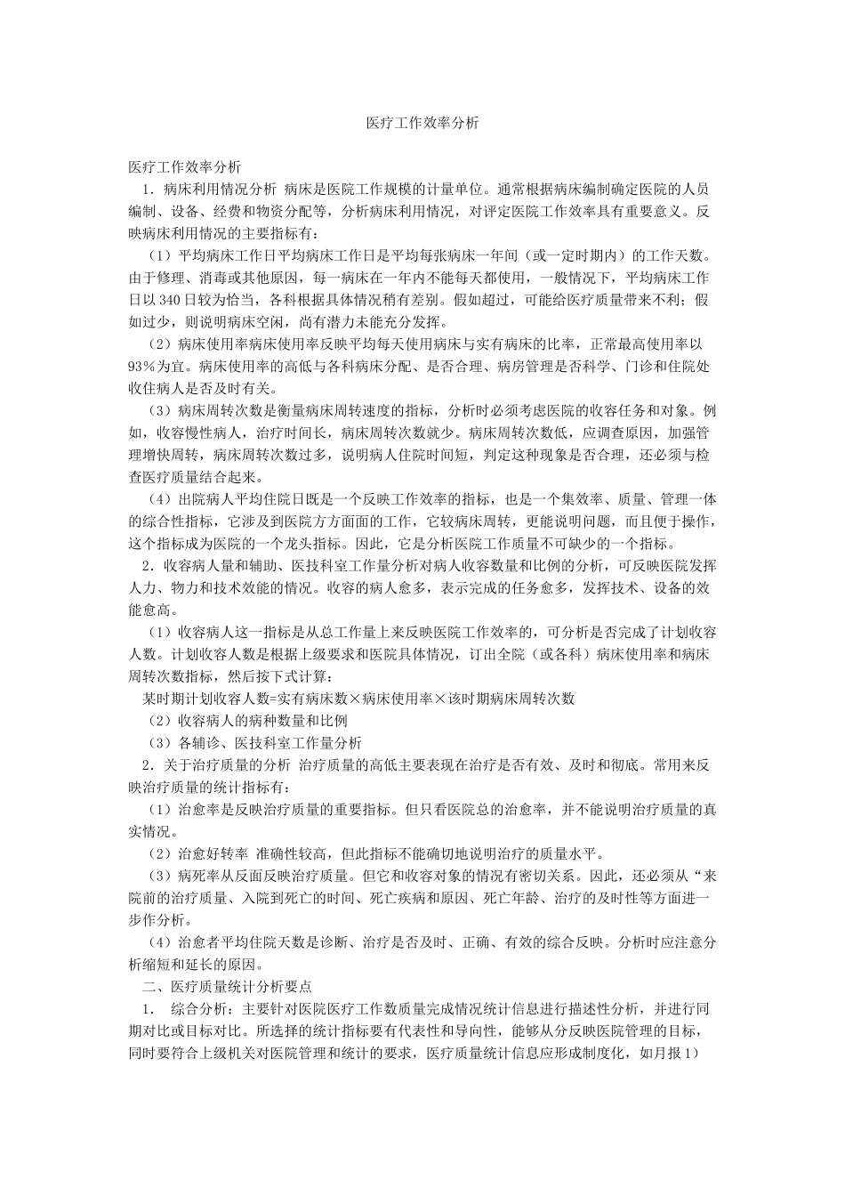医疗工作效率分析_第1页