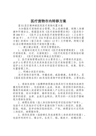 医疗废物市内转移方案