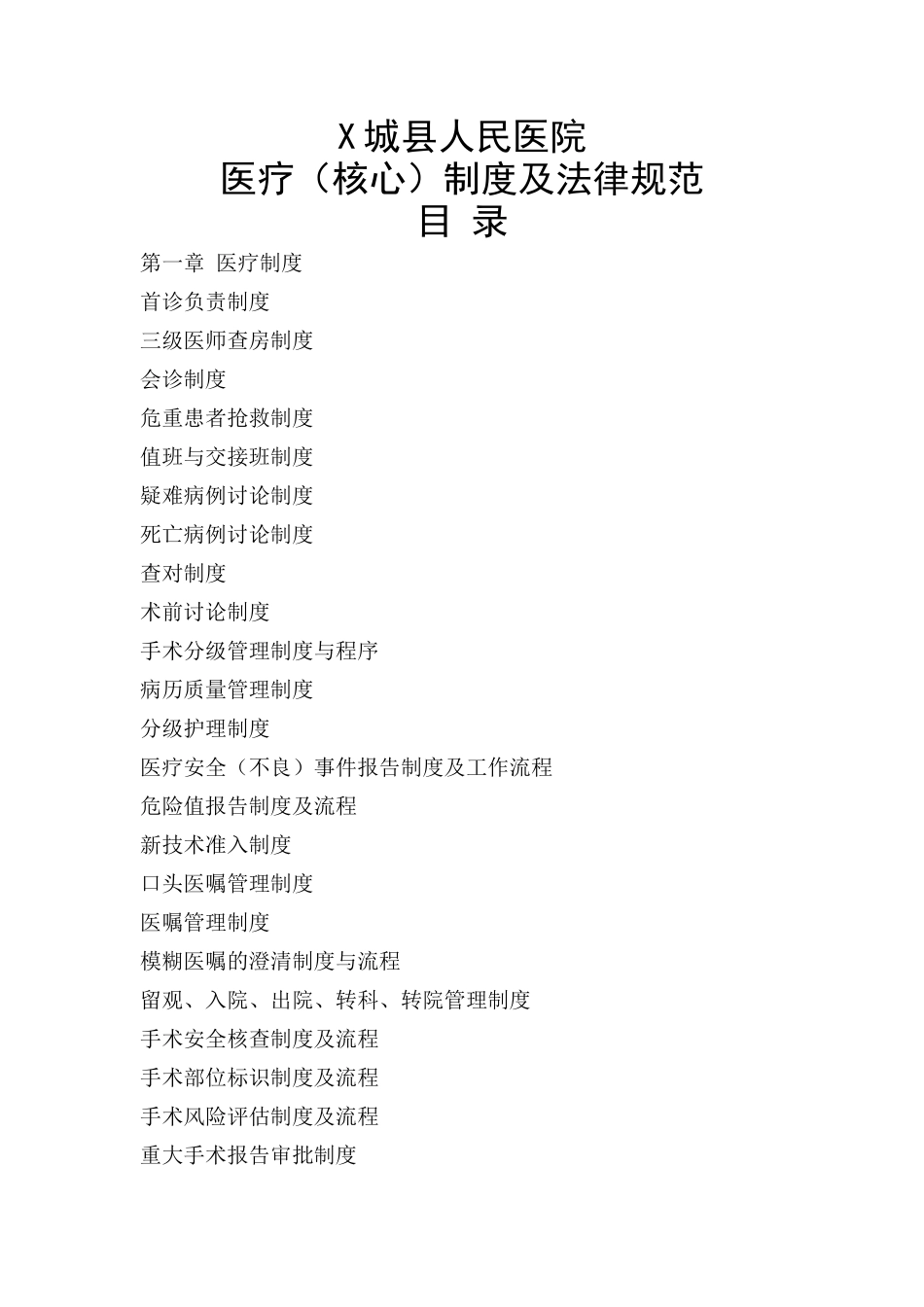 医疗核心制度及技术操作评分标准_第1页