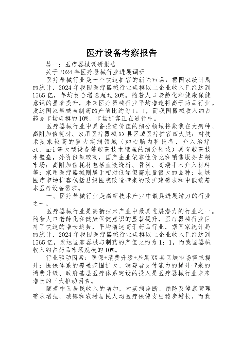 医疗设备考察报告_第1页