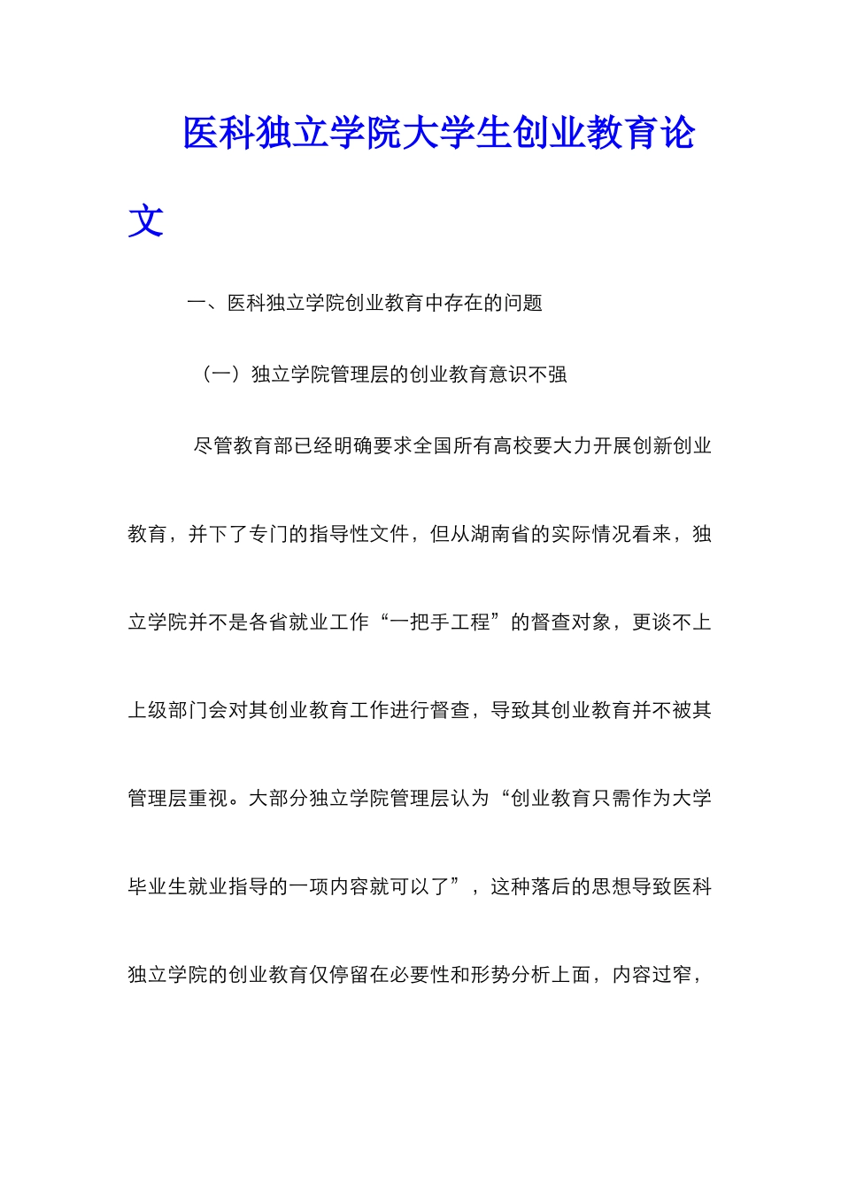 医科独立学院大学生创业教育论文_第1页