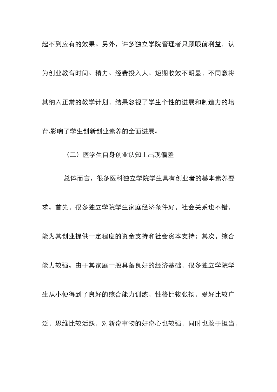 医科独立学院大学生创业教育论文_第2页