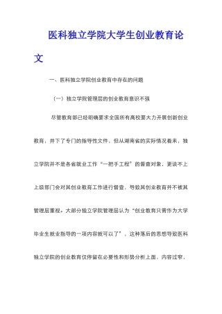 医科独立学院大学生创业教育论文
