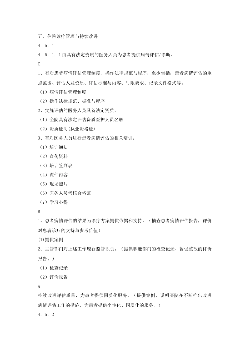 医疗质量管理目录4511具体评估检查内容_第1页