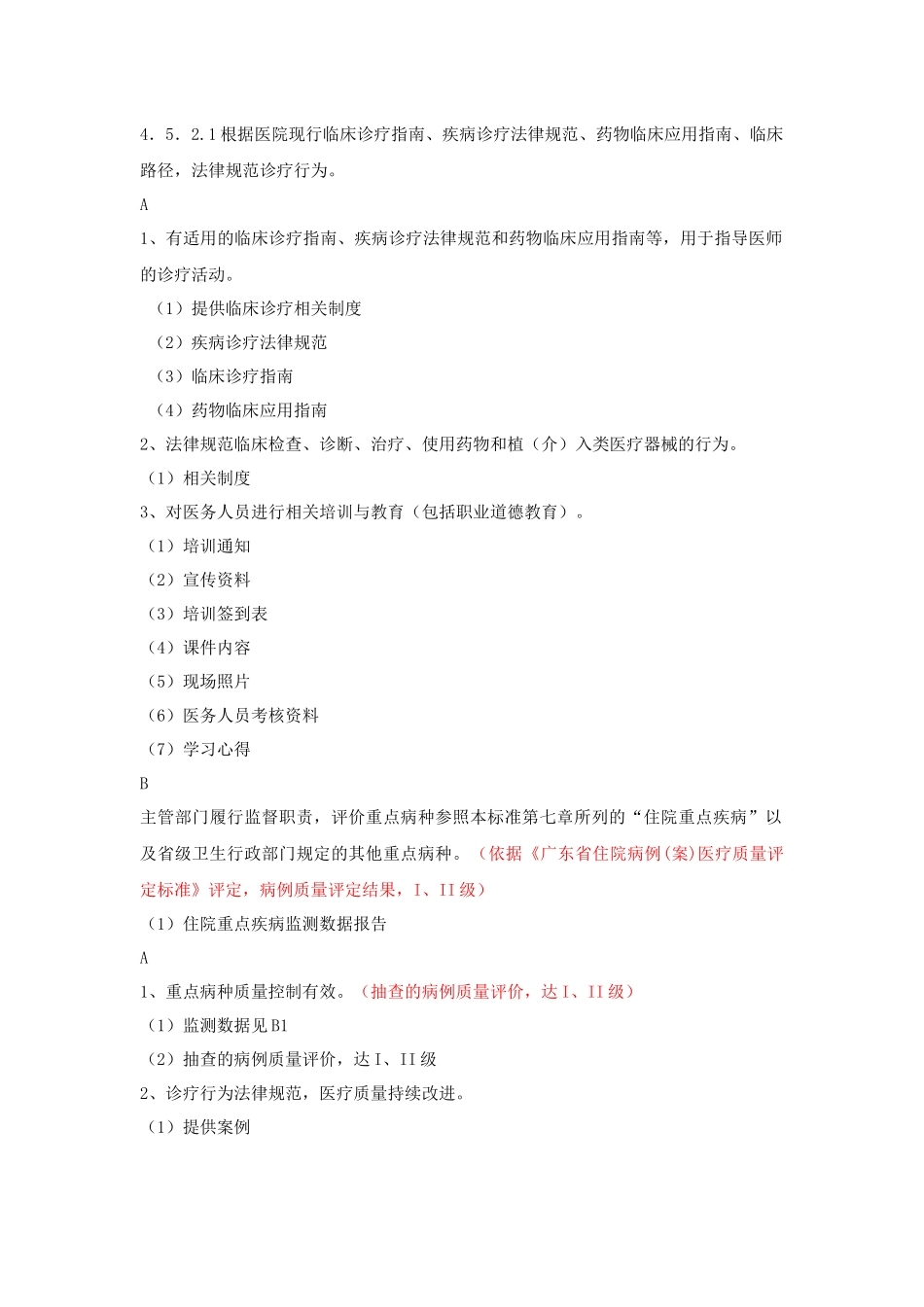 医疗质量管理目录4511具体评估检查内容_第2页