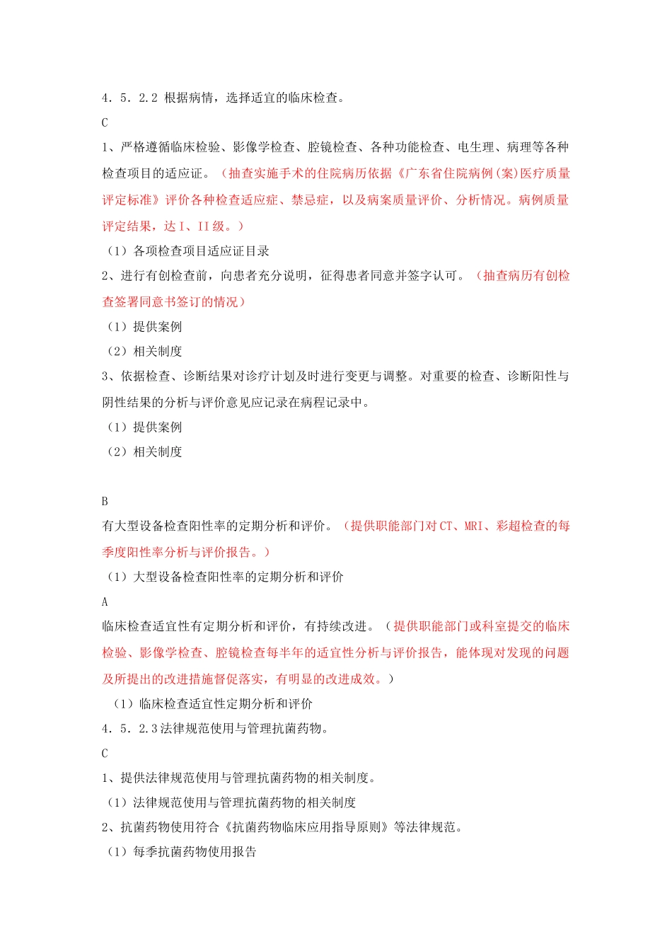医疗质量管理目录4511具体评估检查内容_第3页