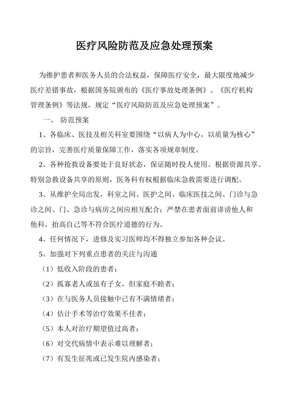 医疗风险防范及应急处理预案_第1页