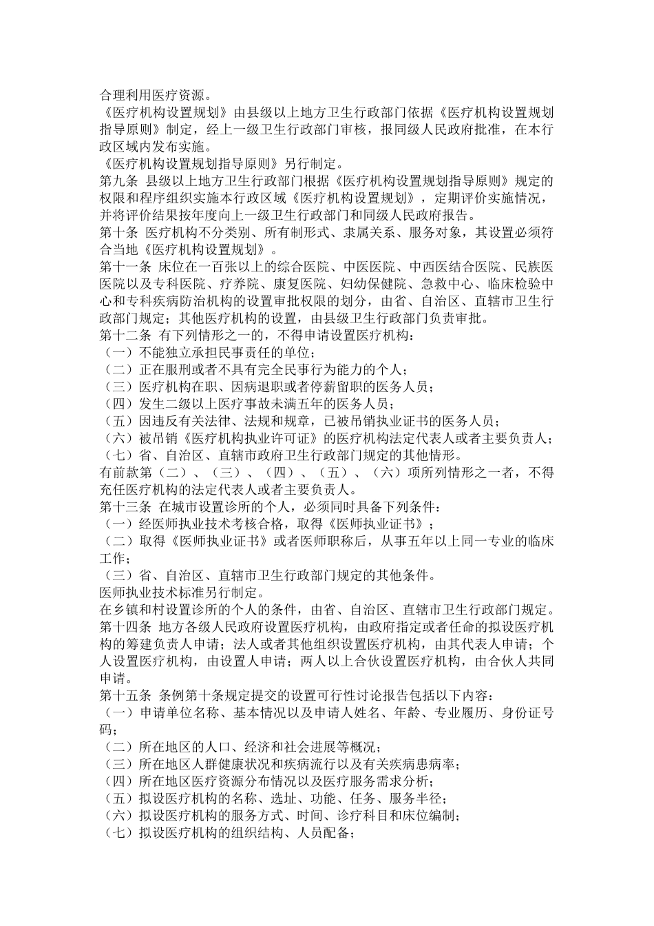 医疗机构管理条例实施细全文及表格_第2页