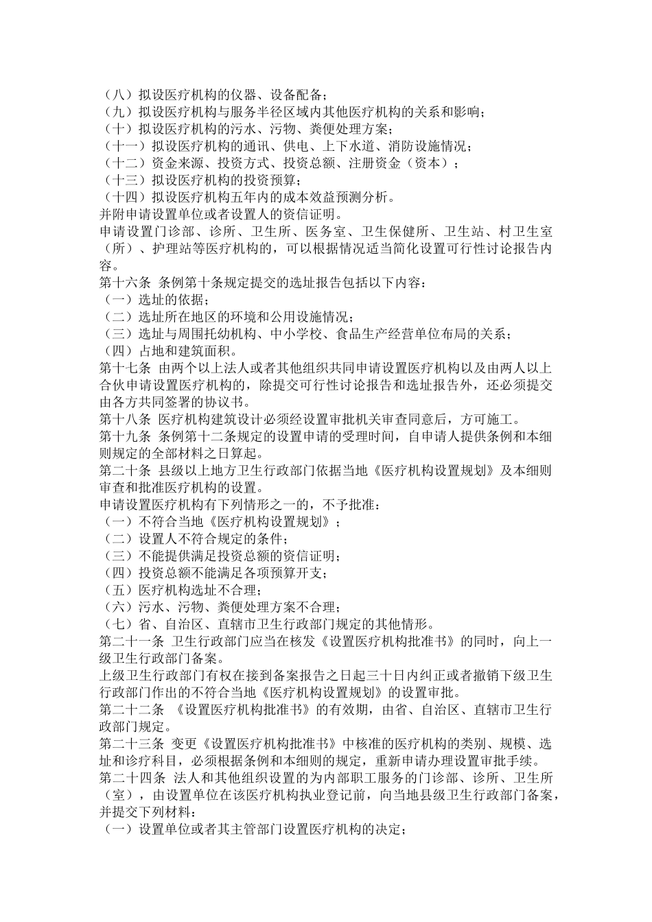 医疗机构管理条例实施细全文及表格_第3页