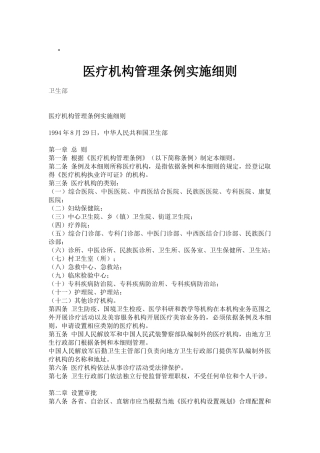 医疗机构管理条例实施细全文及表格
