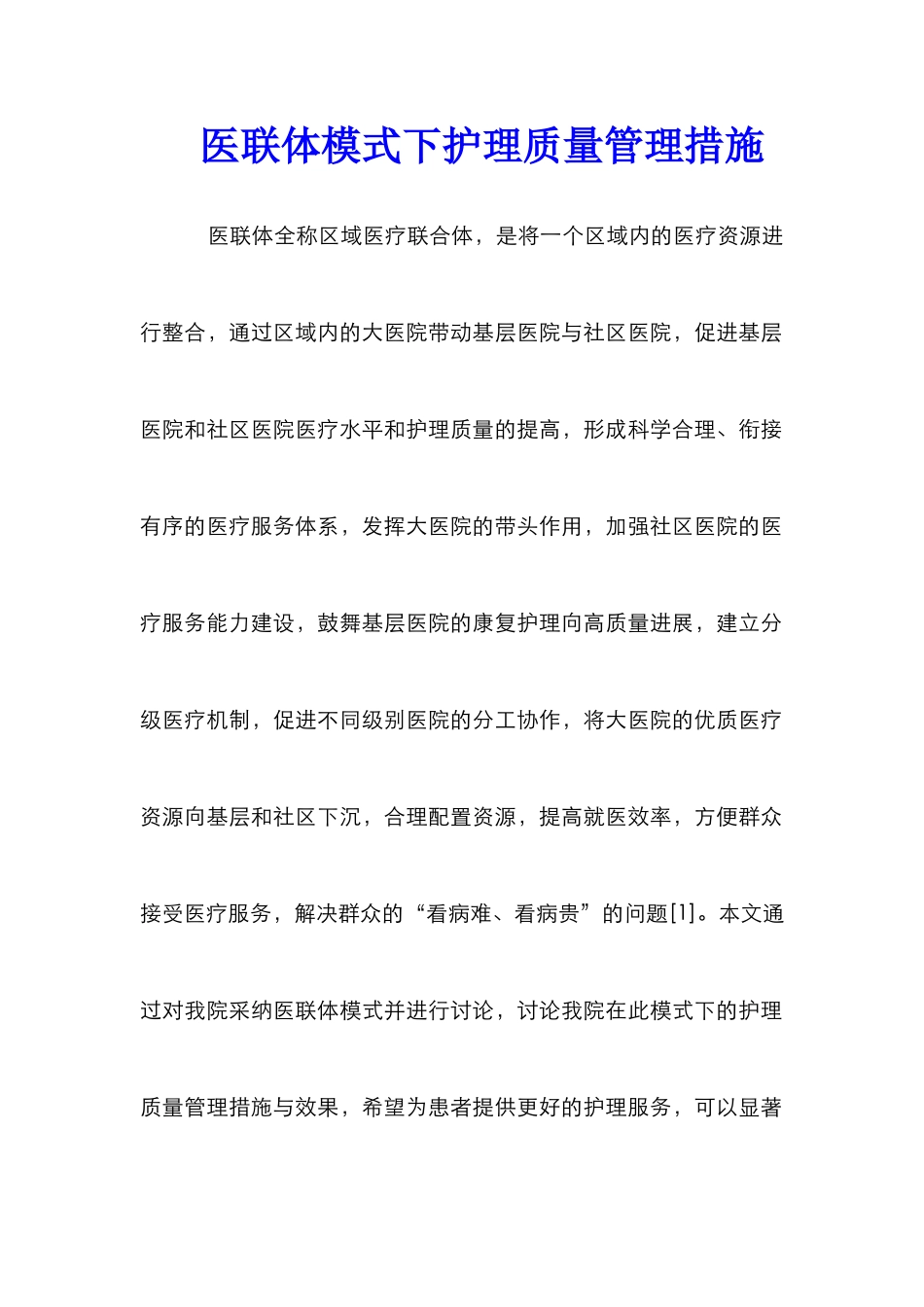 医联体模式下护理质量管理措施_第1页