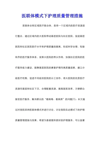 医联体模式下护理质量管理措施