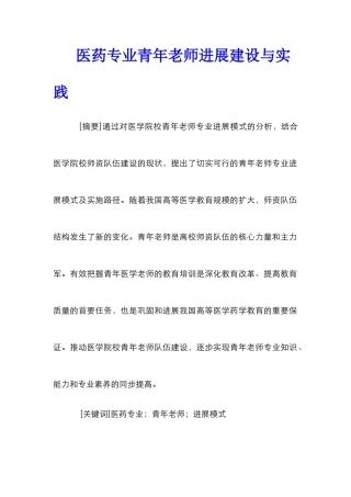 医药专业青年教师发展建设与实践