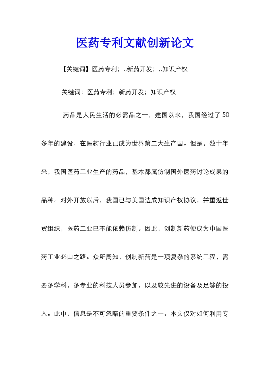 医药专利文献创新论文_第1页