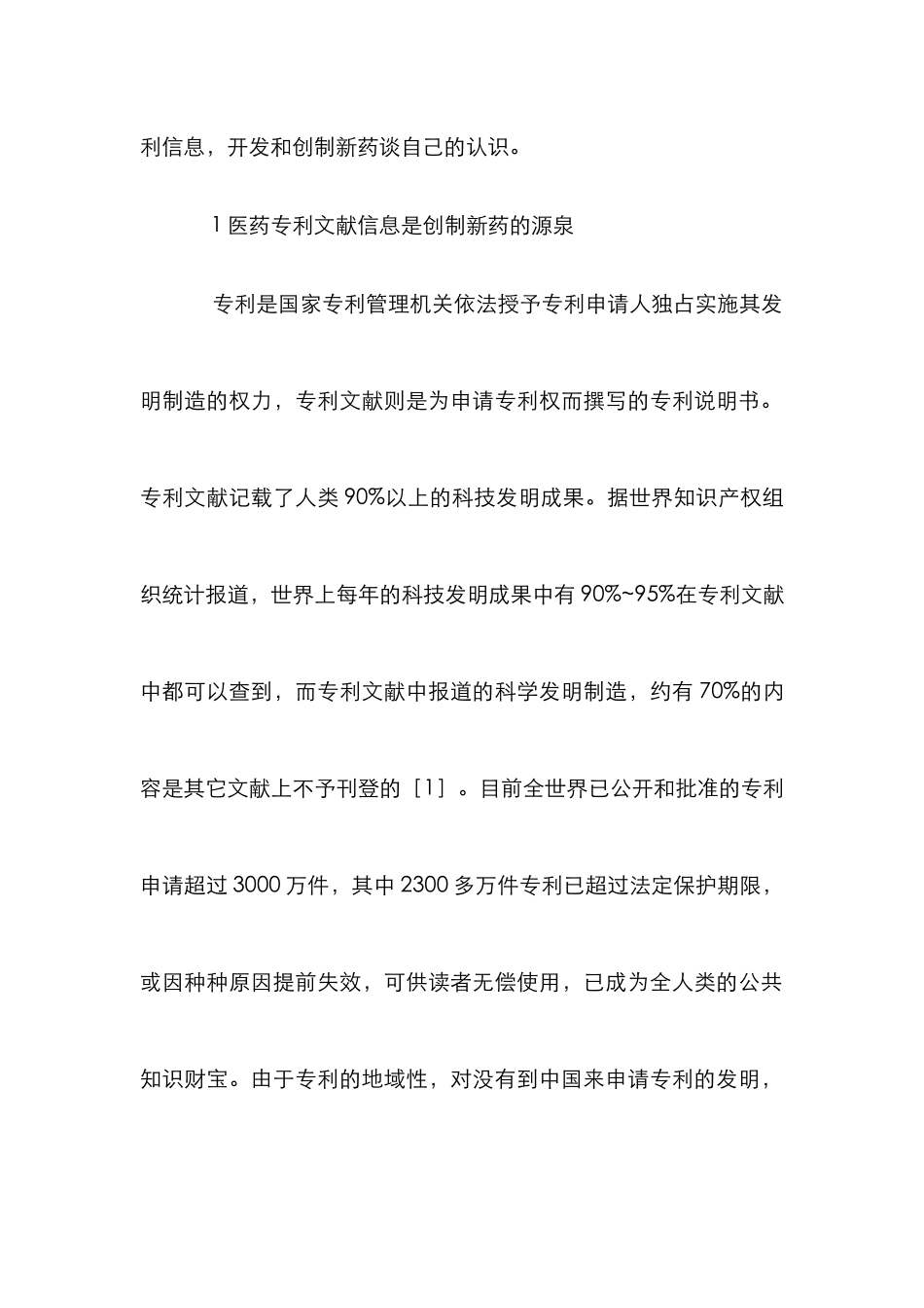 医药专利文献创新论文_第2页