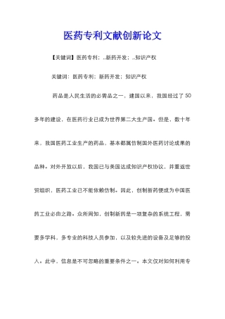 医药专利文献创新论文