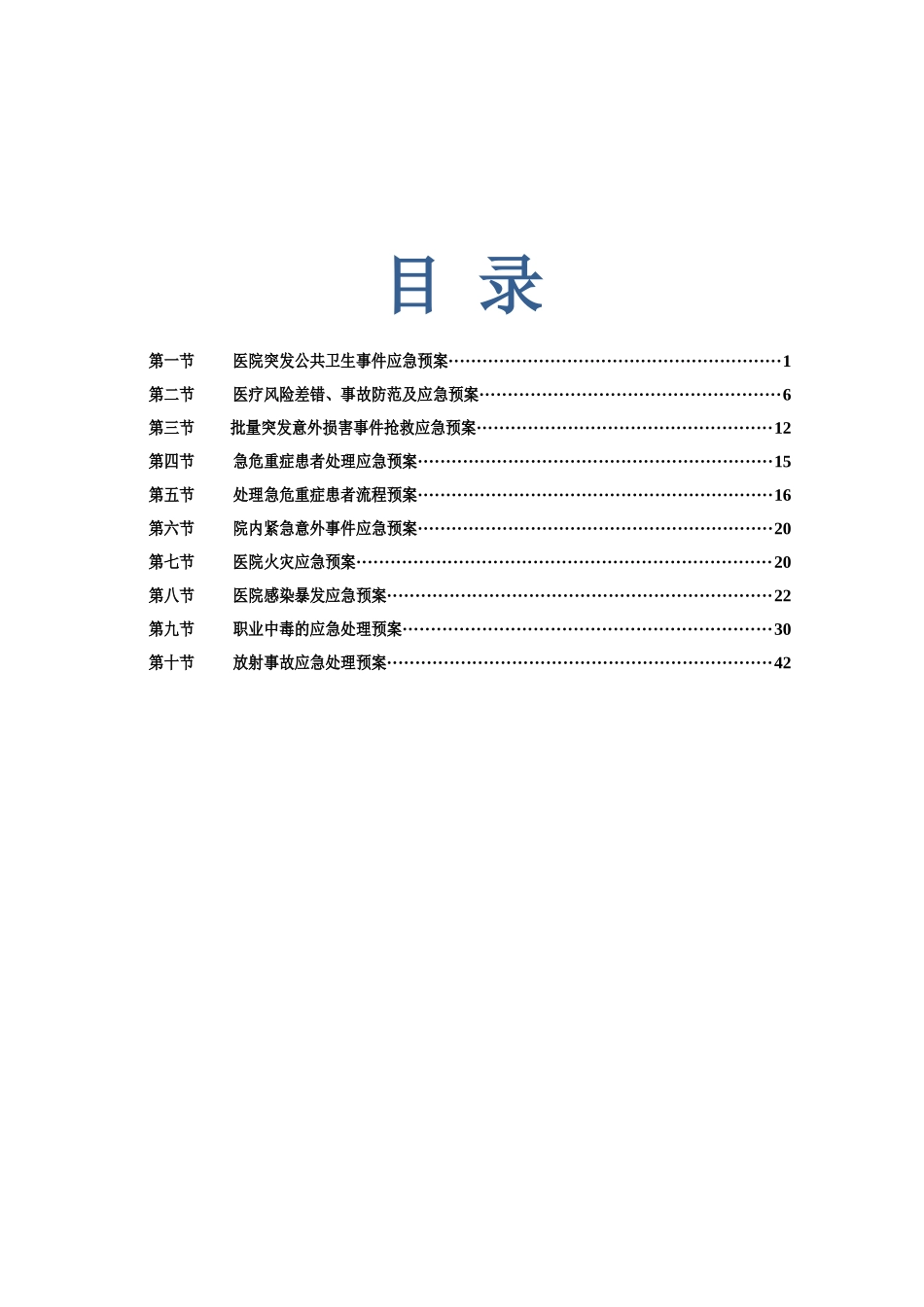 医疗质量应急预案与流程_第1页