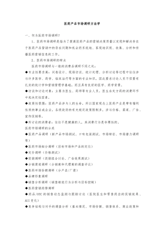 医药产品市场调研方法学