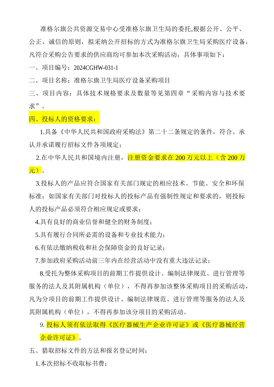 医疗设备采购项目文件_第3页