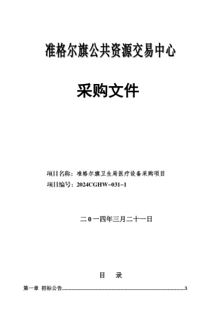 医疗设备采购项目文件