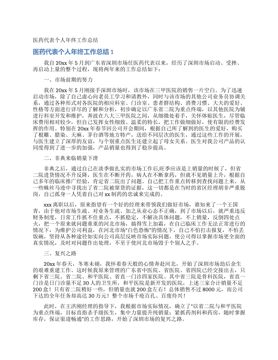 医药代表个人年终工作总结_第1页