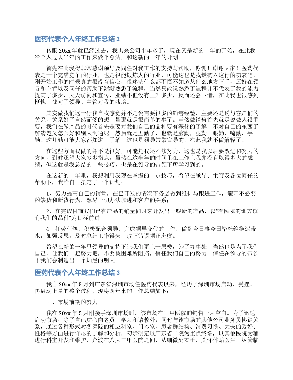 医药代表个人年终工作总结_第2页