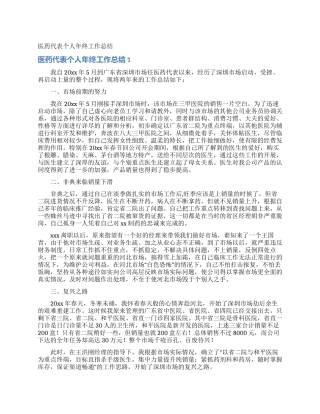 医药代表个人年终工作总结