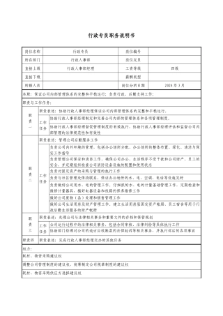 医药企业行政专员职务说明书