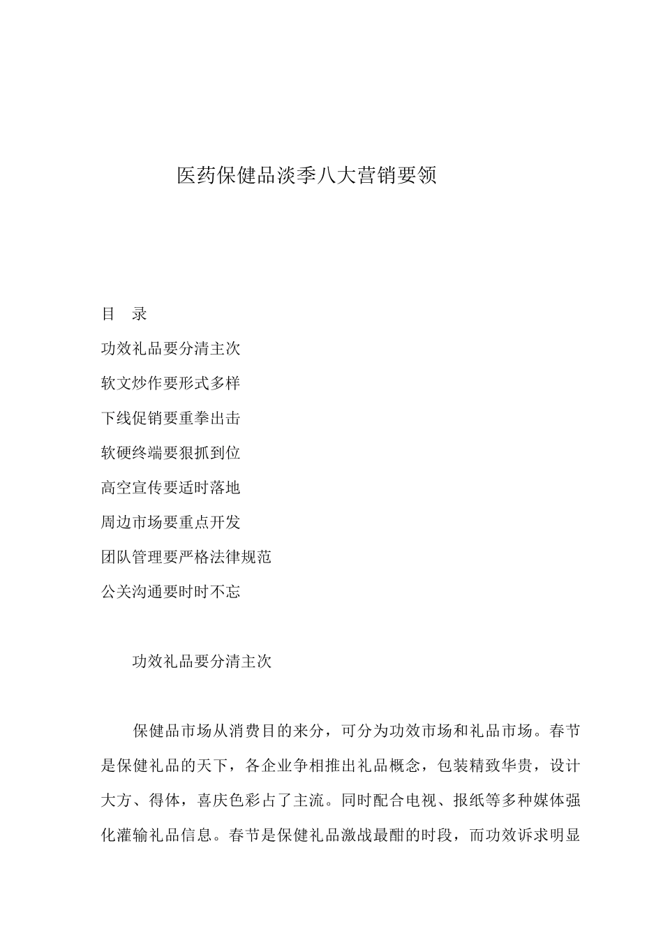 医药保健品淡季八大营销要领_第1页