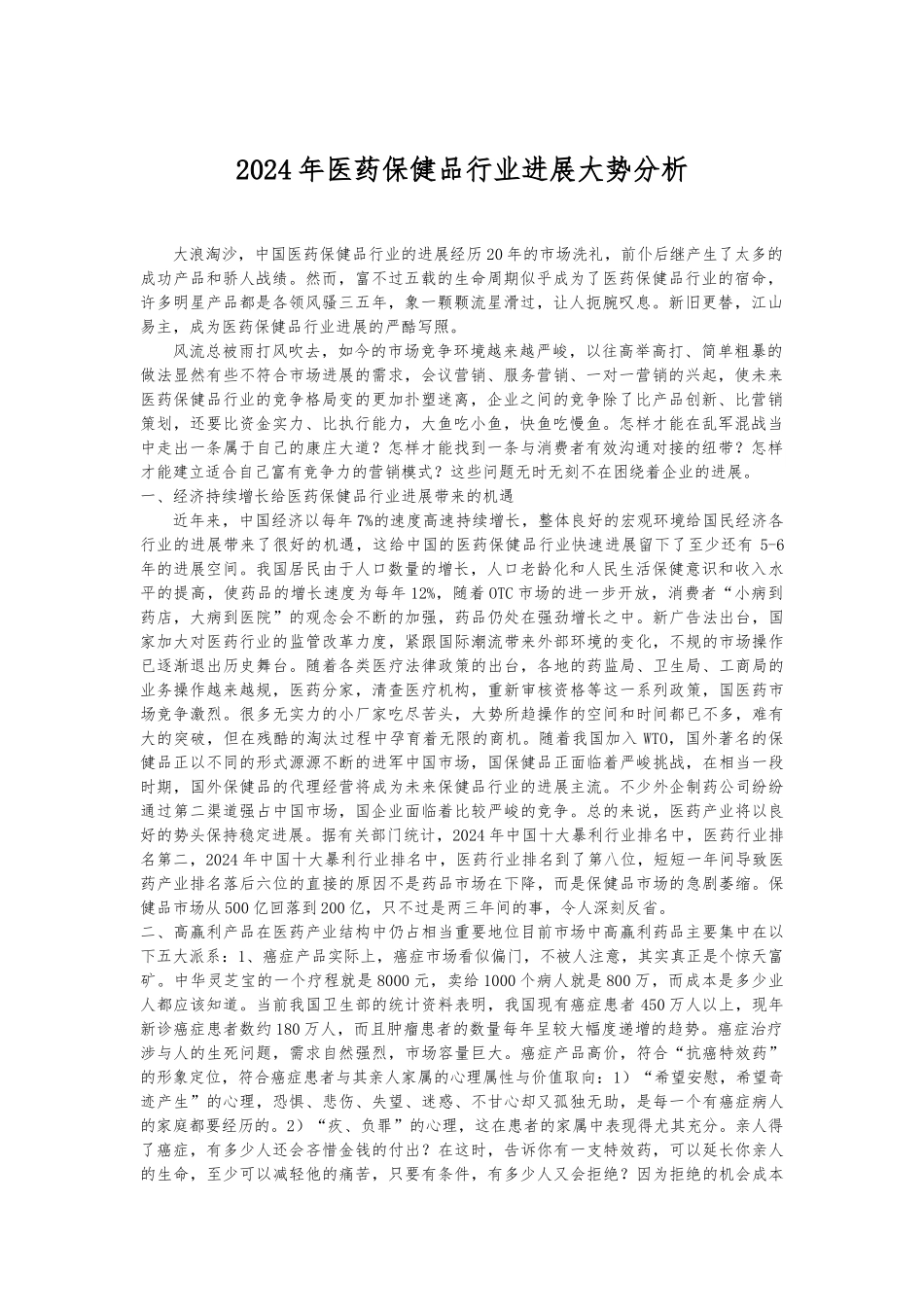 医药保健品行业发展大势分析报告_第1页