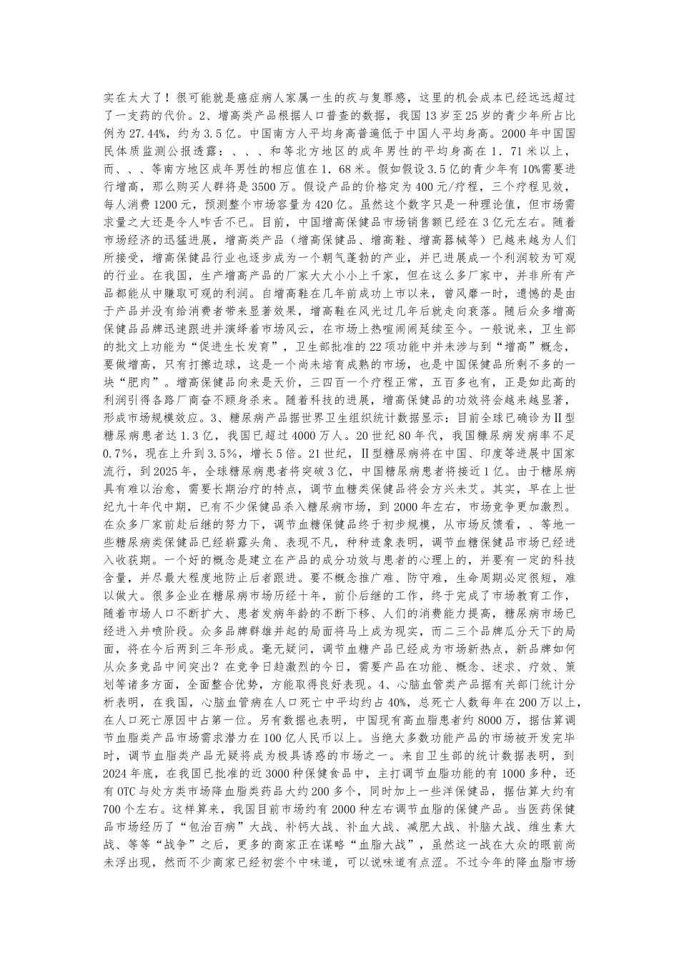 医药保健品行业发展大势分析报告_第2页