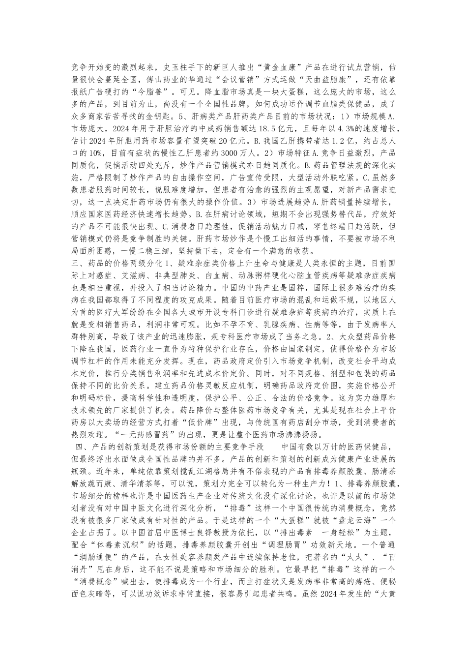 医药保健品行业发展大势分析报告_第3页