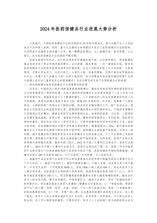 医药保健品行业发展大势分析报告