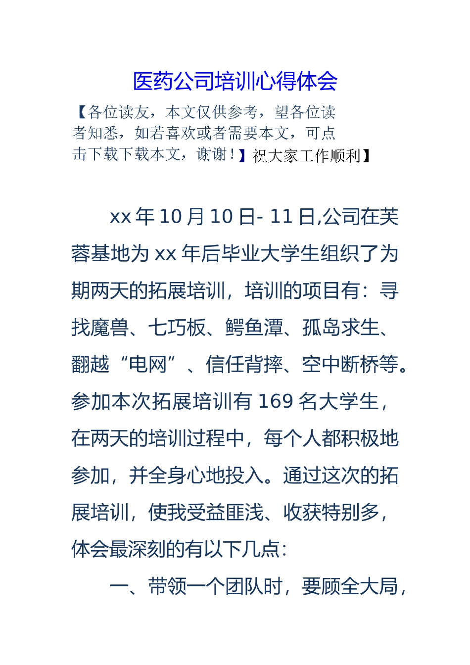 医药公司培训心得体会_第1页