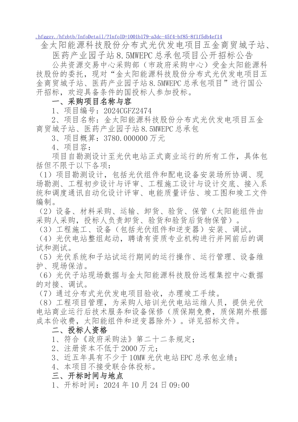 医药产业园子站总承包项目公开招标公告_第1页