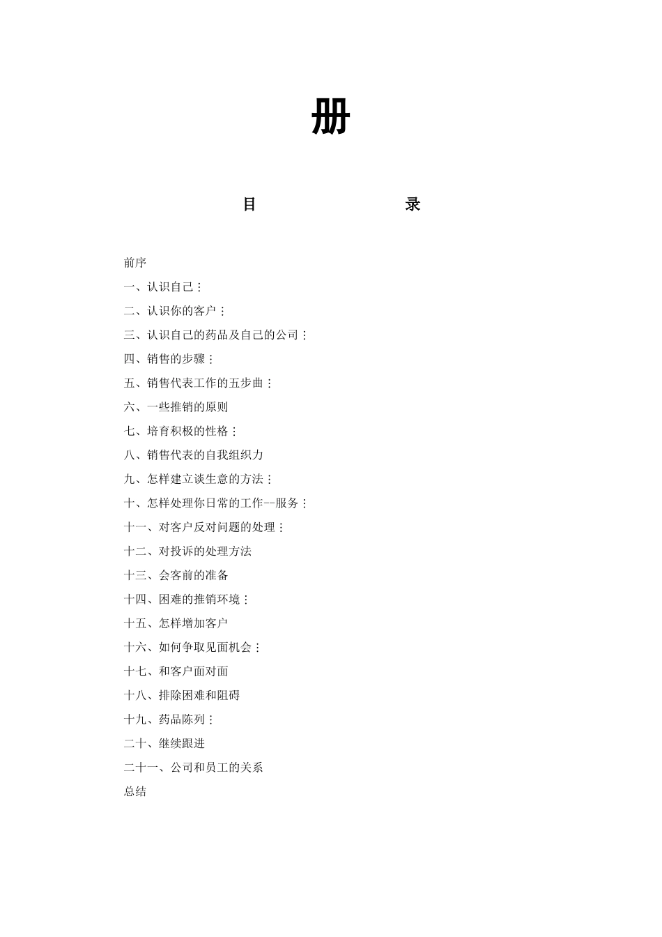 医药公司销售代表业务培训手册共43页_第2页