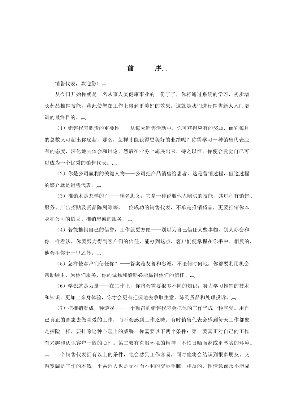 医药公司销售代表业务培训手册共43页_第3页