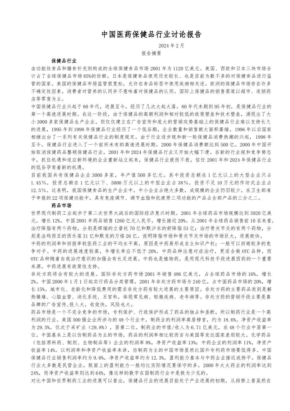 医药保健品行业研究报告_第1页