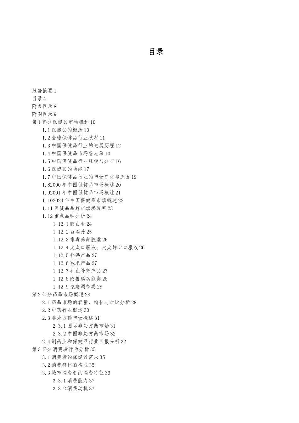 医药保健品行业研究报告_第3页